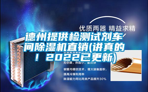 德州提供檢測試劑車間91视频链接下载直銷(講真的！2022已更新)
