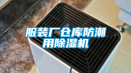 服裝廠倉庫防潮用91视频链接下载