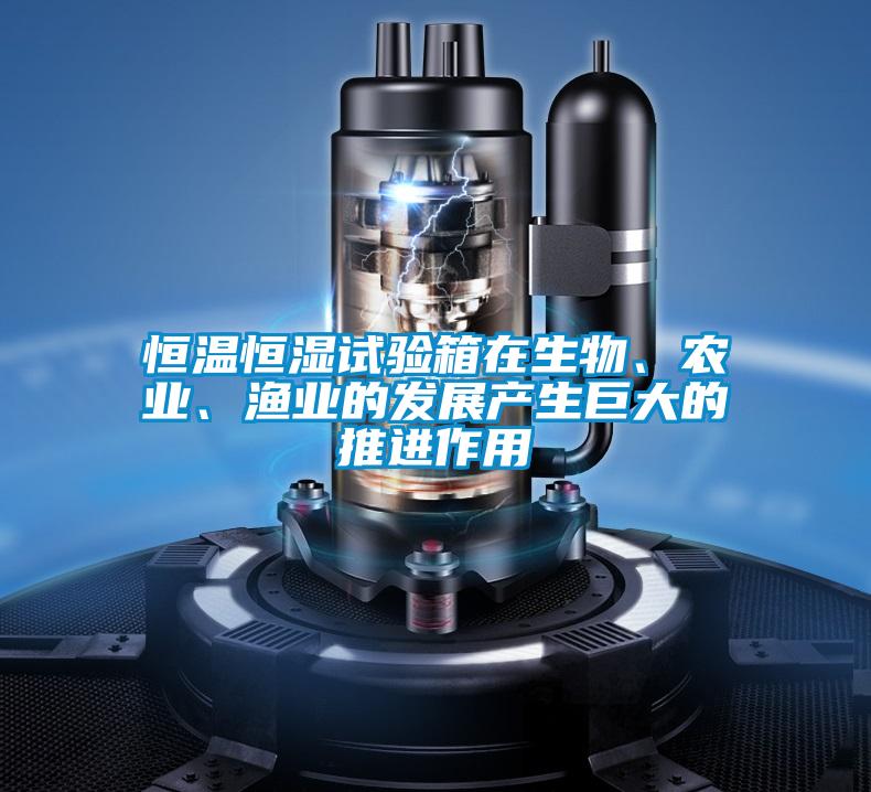 恒溫恒濕試驗箱在生物、農業、漁業的發展產生巨大的推進作用