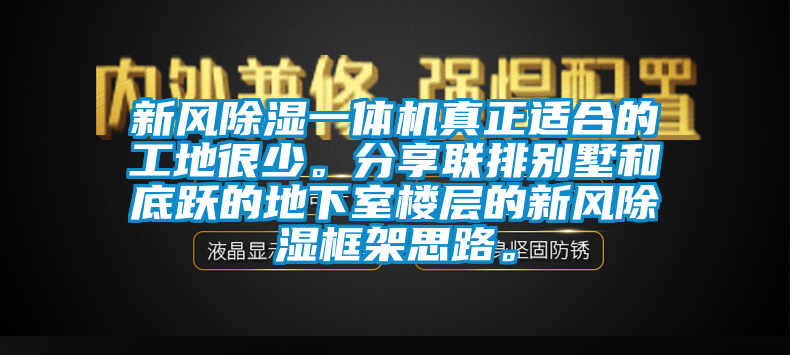 新風除濕一體機真正適合的工地很少。分享聯排別墅和底躍的地下室樓層的新風除濕框架思路。