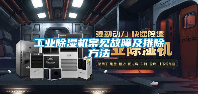 工業91视频链接下载常見故障及排除方法