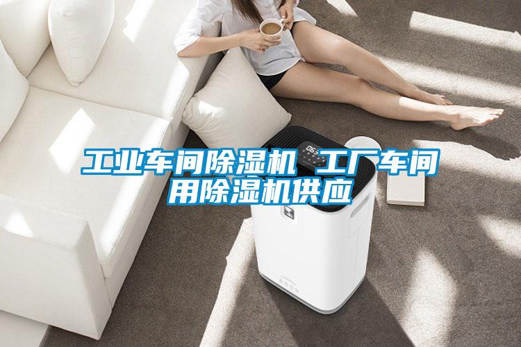 工業車間91视频链接下载 工廠車間用91视频链接下载供應