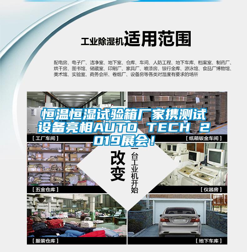 恒溫恒濕試驗箱廠家攜測試設備亮相AUTO TECH 2019展會！
