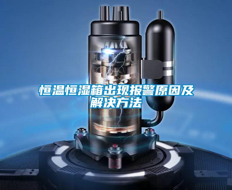恒溫恒濕箱出現報警原因及解決方法