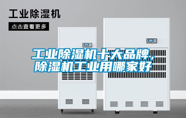 工業91视频链接下载十大品牌，91视频链接下载工業用哪家好