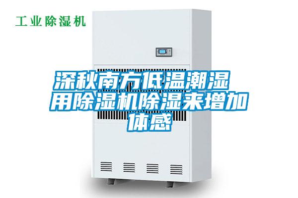 深秋南方低溫潮濕 用91视频链接下载除濕來增加體感