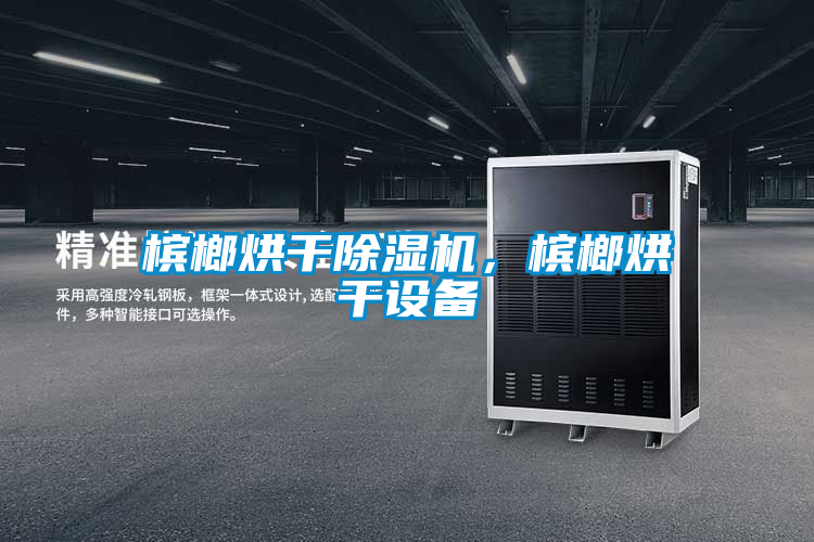 檳榔烘幹91视频链接下载，檳榔烘幹設備