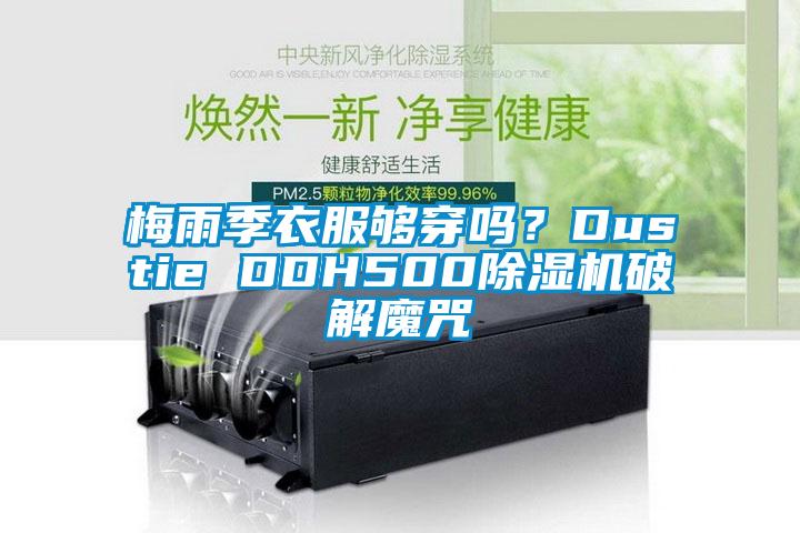 梅雨季衣服夠穿嗎？Dustie DDH50091视频链接下载破解魔咒