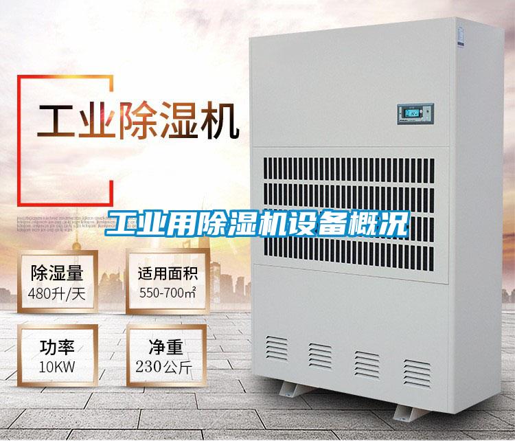 工業用91视频链接下载設備概況