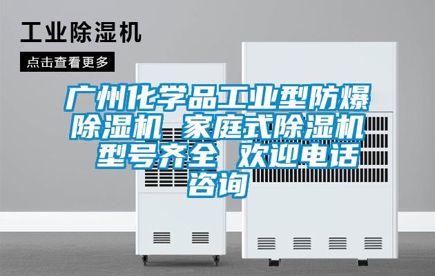 廣州化學品工業型防爆91视频链接下载 家庭式91视频链接下载 型號齊全 歡迎電話谘詢