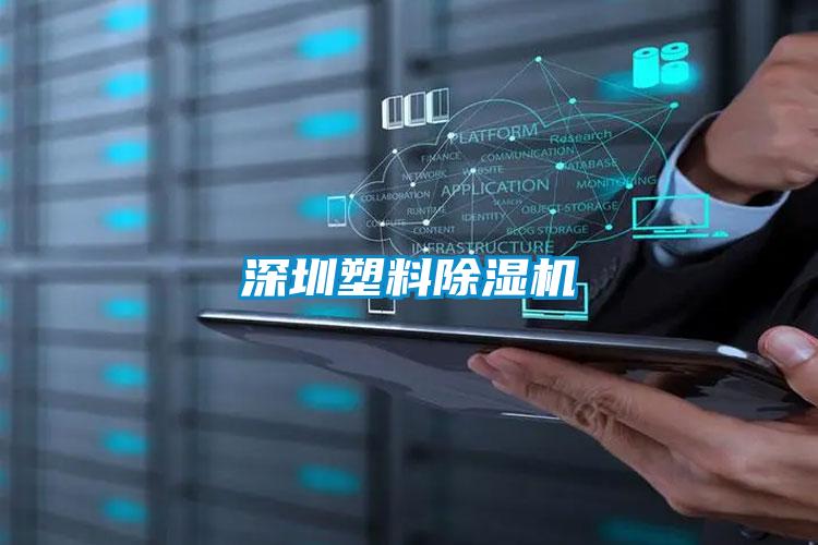 深圳塑料91视频链接下载