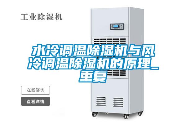 水冷調溫91视频链接下载與風冷調溫91视频链接下载的原理_重複