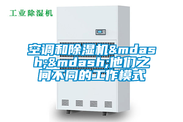 空調和91视频链接下载&mdash;&mdash;他們之間不同的工作模式