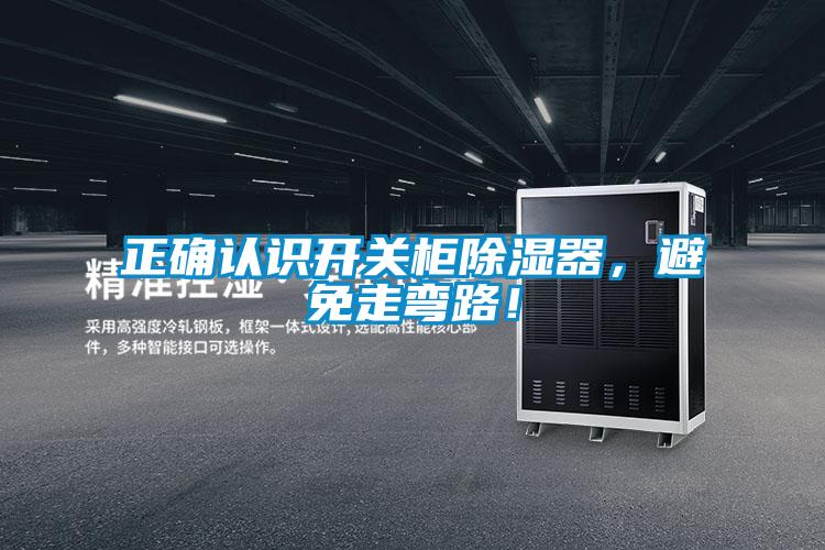 正確認識開關櫃除濕器，避免走彎路！