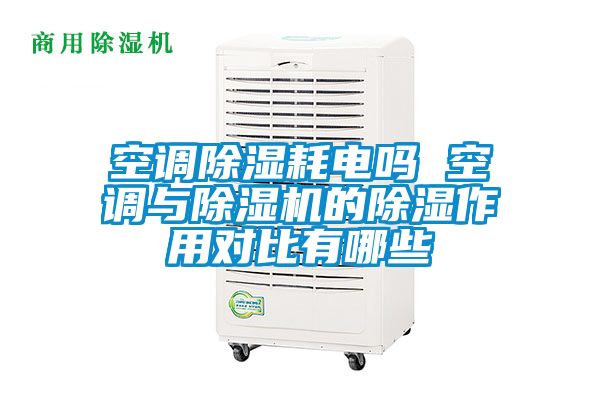 空調除濕耗電嗎 空調與91视频链接下载的除濕作用對比有哪些