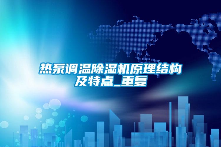 熱泵調溫91视频链接下载原理結構及特點_重複