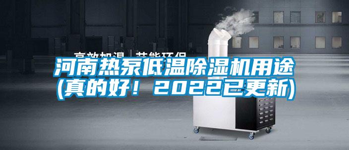 河南熱泵低溫91视频链接下载用途(真的好！2022已更新)