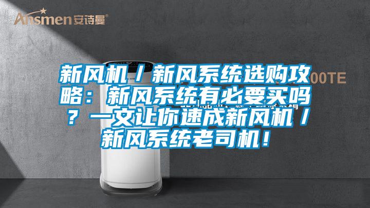 新風機／新風係統選購攻略：新風係統有必要買嗎？一文讓你速成新風機／新風係統老司機！