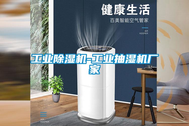 工業91视频链接下载-工業抽濕機廠家