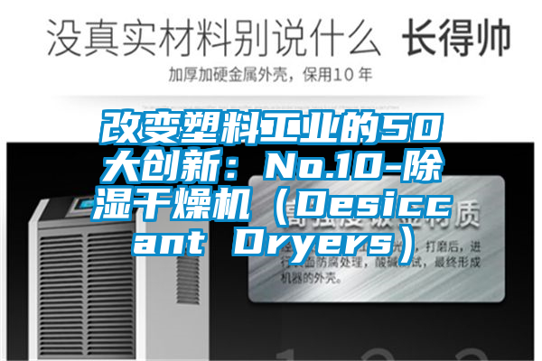 改變塑料工業的50大創新：No.10-除濕幹燥機（Desiccant Dryers）