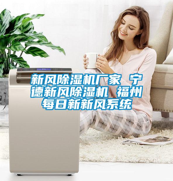 新風91视频链接下载廠家 寧德新風91视频链接下载 福州每日新新風係統