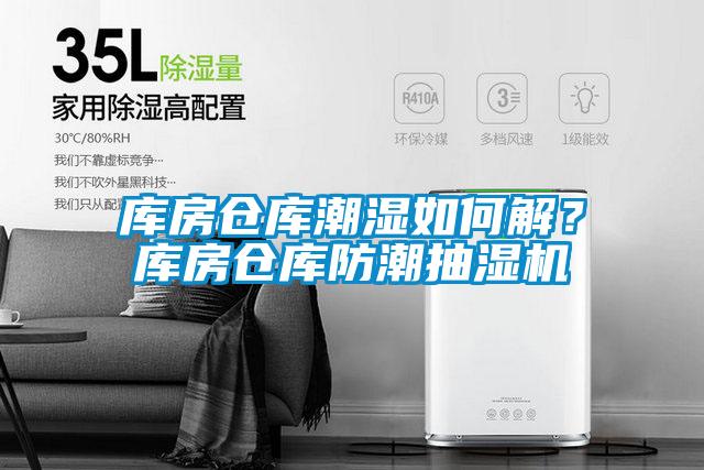 庫房倉庫潮濕如何解？庫房倉庫防潮抽濕機