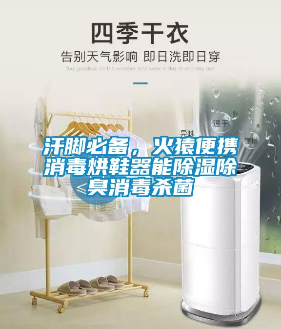 汗腳必備，火猿便攜消毒烘鞋器能除濕除臭消毒殺菌