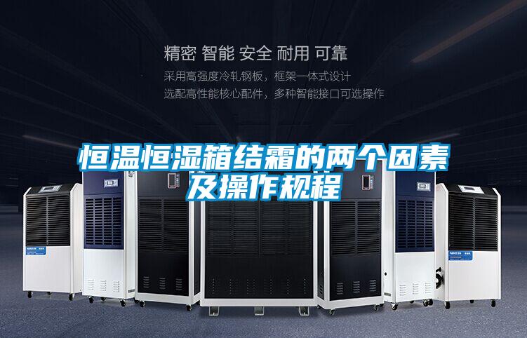 恒溫恒濕箱結霜的兩個因素及操作規程