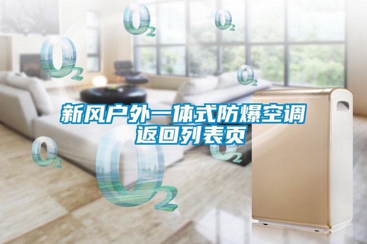 新風戶外一體式防爆空調 返回列表頁