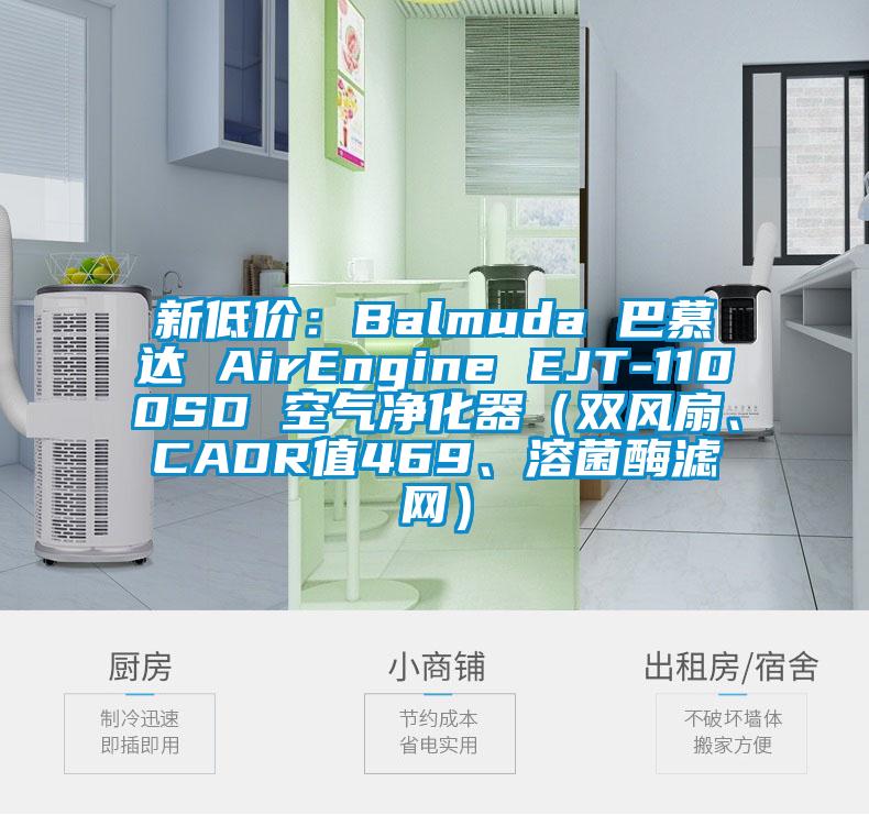 新低價：Balmuda 巴慕達 AirEngine EJT-1100SD 空氣淨化器（雙風扇、CADR值469、溶菌酶濾網）