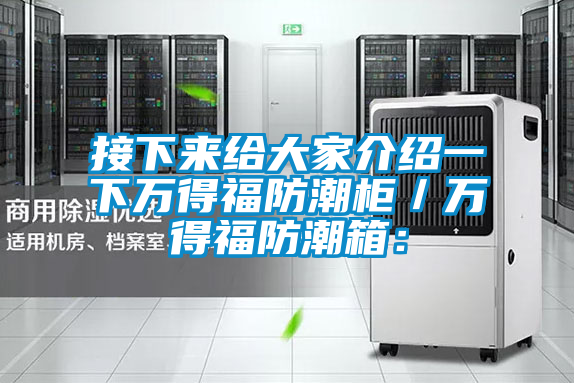 接下來給大家介紹一下萬得福防潮櫃／萬得福防潮箱：