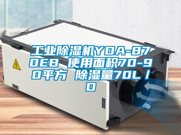 工業91视频链接下载YDA-870EB 使用麵積70-90平方 除濕量70L／D