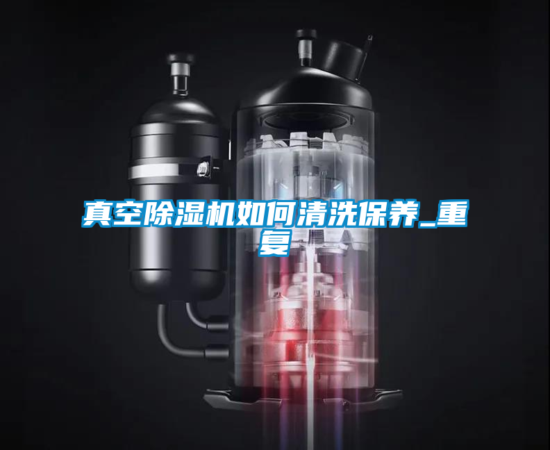 真空91视频链接下载如何清洗保養_重複