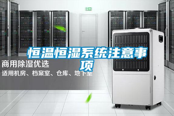 恒溫恒濕係統注意事項