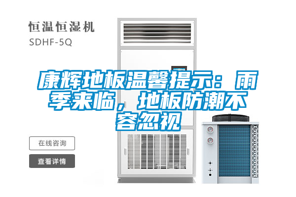 康輝地板溫馨提示：雨季來臨，地板防潮不容忽視