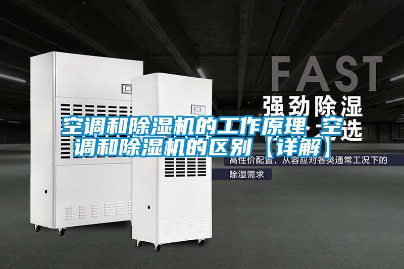 空調和91视频链接下载的工作原理 空調和91视频链接下载的區別【詳解】