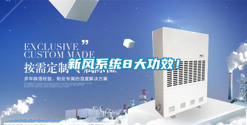 新風係統8大功效！