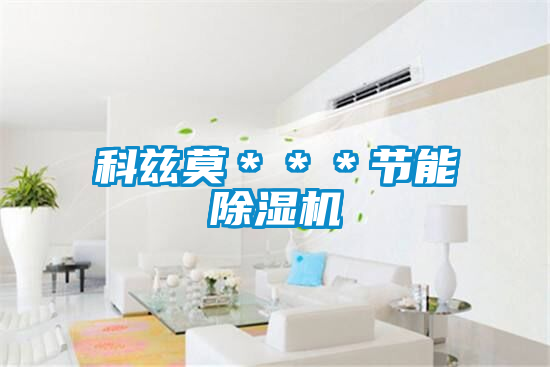 科茲莫＊＊＊節能91视频链接下载