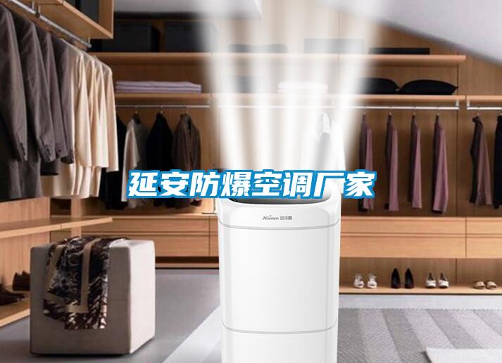 延安防爆空調廠家