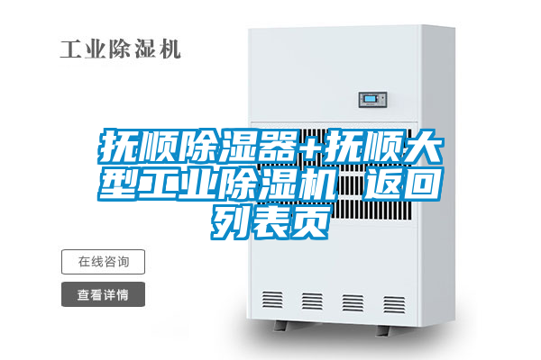 撫順除濕器+撫順大型工業91视频链接下载 返回列表頁