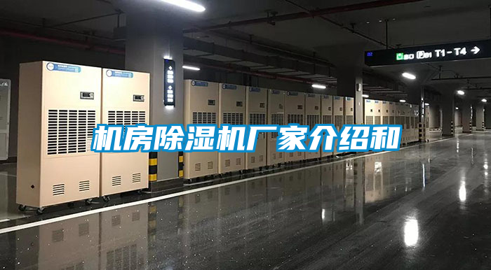 機房91视频链接下载廠家介紹和