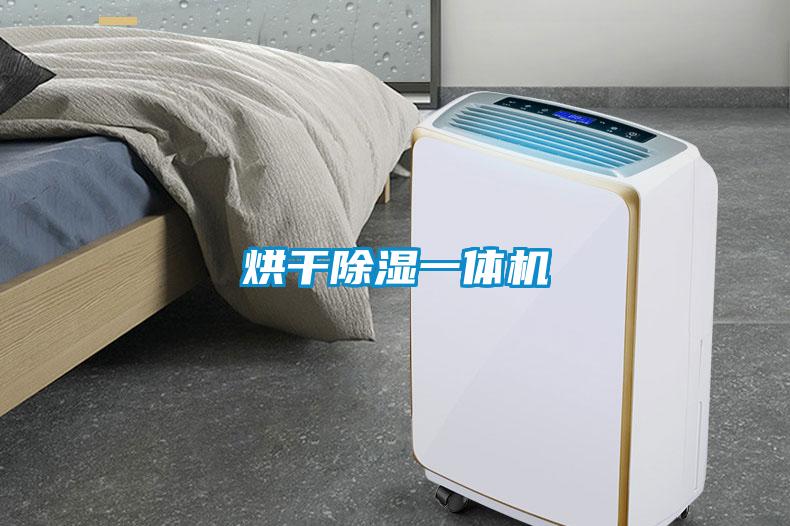 烘幹除濕一體機