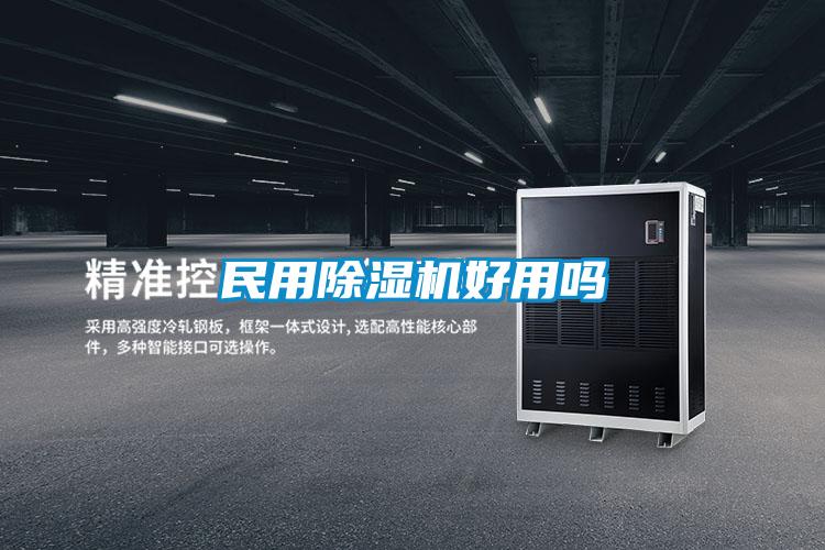 民用91视频链接下载好用嗎