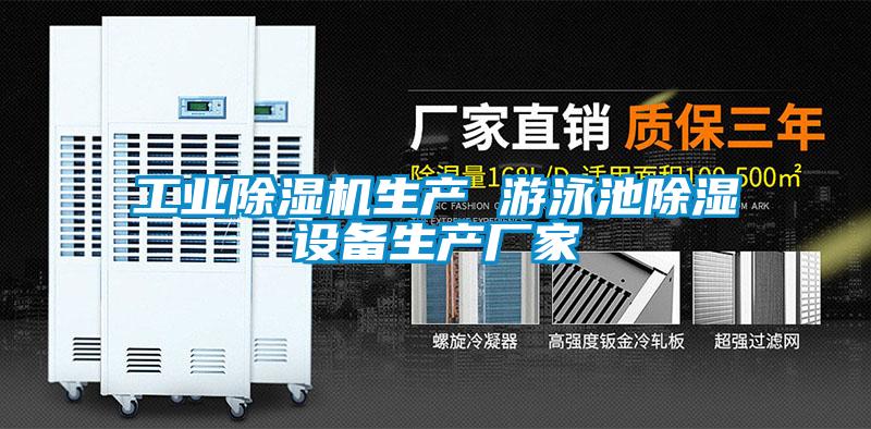 工業91视频链接下载生產 遊泳池除濕設備生產廠家