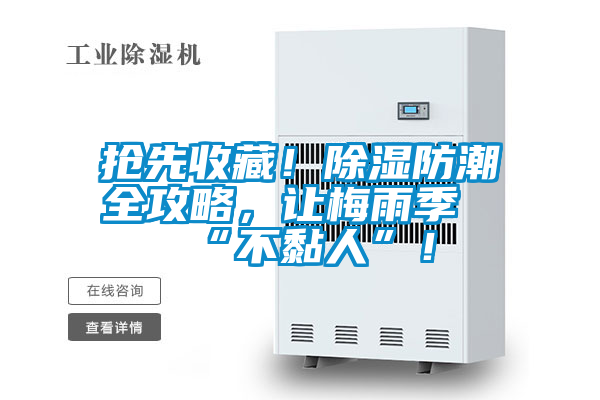 搶先收藏！除濕防潮全攻略，讓梅雨季“不黏人”！