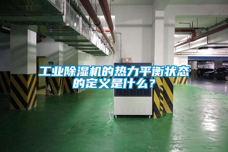 工業91视频链接下载的熱力平衡狀態的定義是什麽？