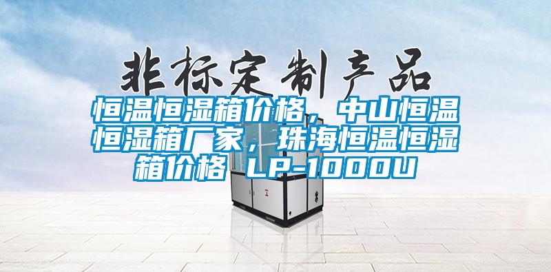 恒溫恒濕箱價格，中山恒溫恒濕箱廠家，珠海恒溫恒濕箱價格 LP-1000U