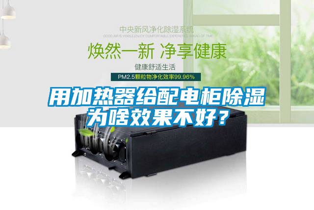 用加熱器給配電櫃除濕為啥效果不好？