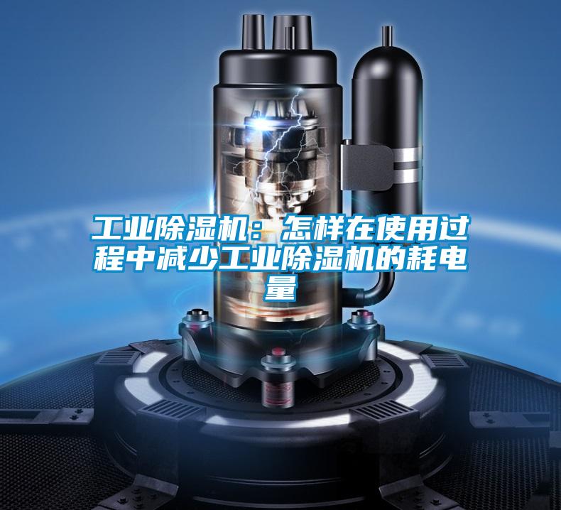 工業91视频链接下载：怎樣在使用過程中減少工業91视频链接下载的耗電量