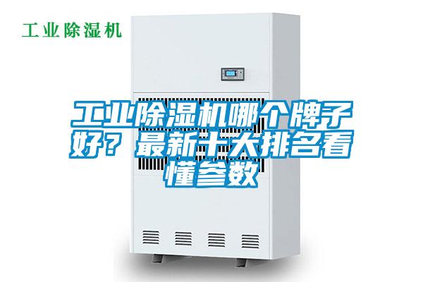 工業91视频链接下载哪個牌子好？最新十大排名看懂參數